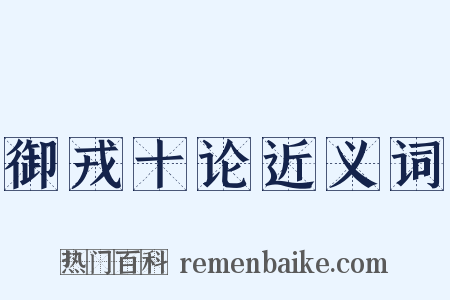 御戎十论近义词是什么意思的图片
